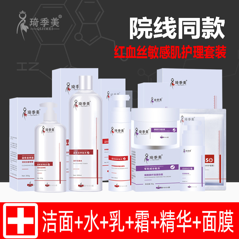 紅血絲敏感肌6件套收縮毛孔控油滋潤(rùn)多肽保濕補(bǔ)水修復(fù)套盒OEM代加工