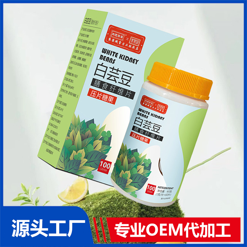 白蕓豆膳食纖維片壓片糖果OEM貼牌代加工