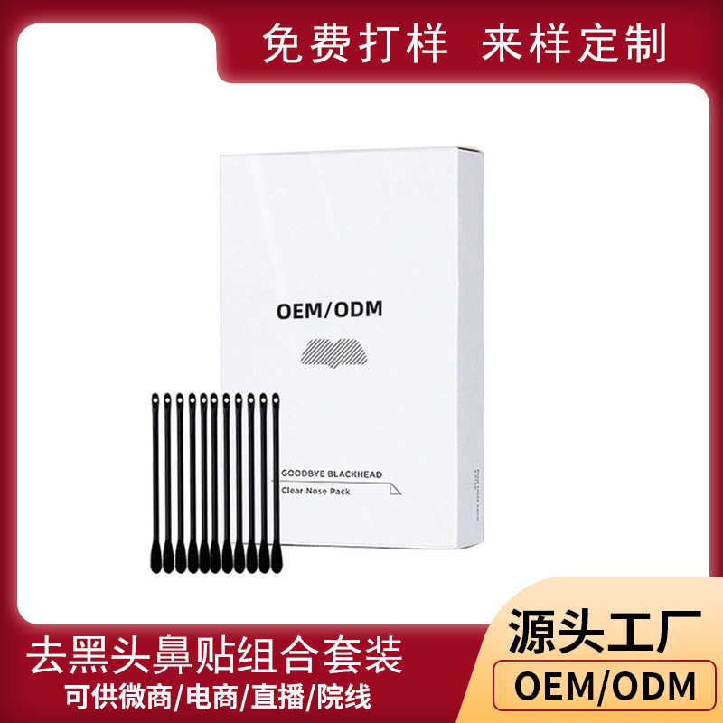 去黑頭鼻貼膜導(dǎo)出液清潔粉刺收縮毛孔組合套裝高產(chǎn)量OEM代加工