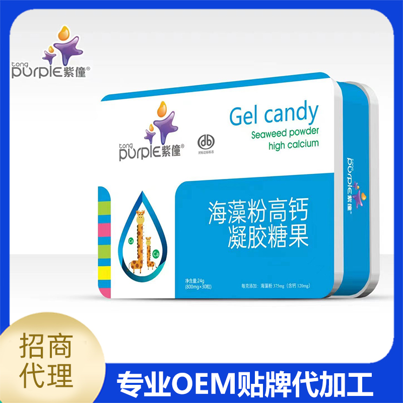 紫僮海藻粉高鈣凝膠糖果批發(fā) 鈣鐵鋅凝膠糖果OEM代工