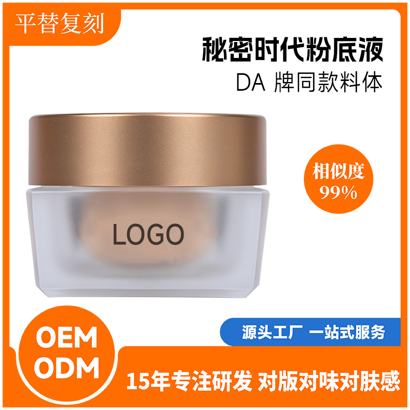 秘時(shí)代粉底霜OEM代加工
