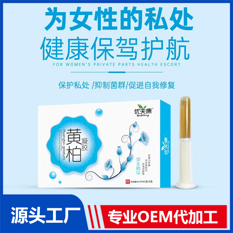 優(yōu)夫康黃柏凝膠 oem苦參凝膠女性私護私密婦科凝膠廠家