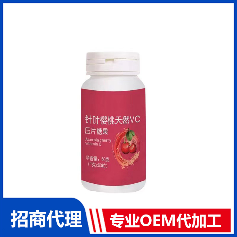 針葉櫻桃天然VC壓片糖果OEM代加工 實力廠家專業(yè)OEM