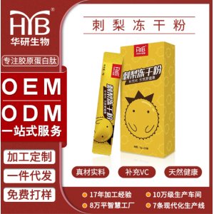 刺梨凍干粉貼牌代加工OEM