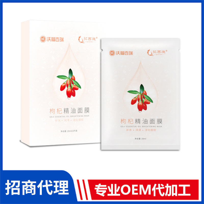 杞西施枸杞精油面膜定制批發(fā)