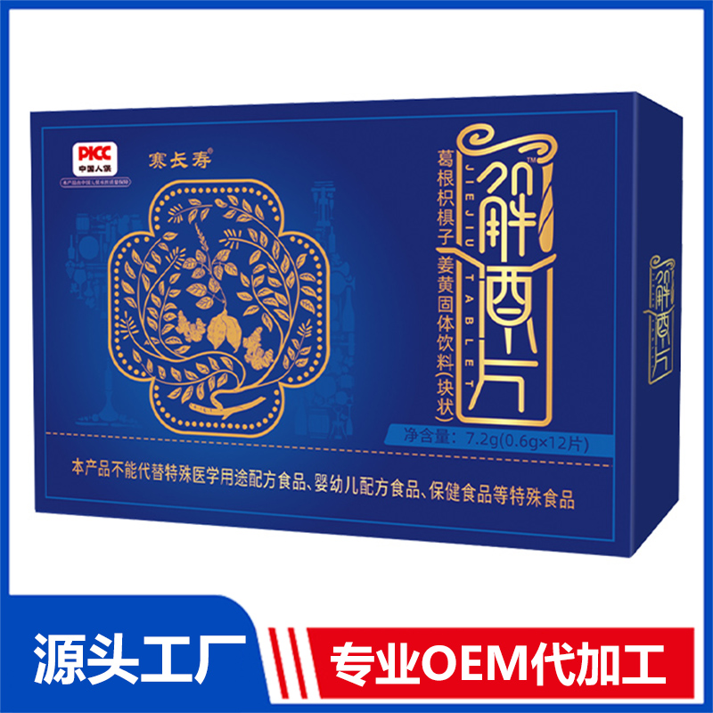 解救片葛根枳椇子姜黃固體飲料（塊狀）OEM/ODM貼牌代加工定制批發(fā)