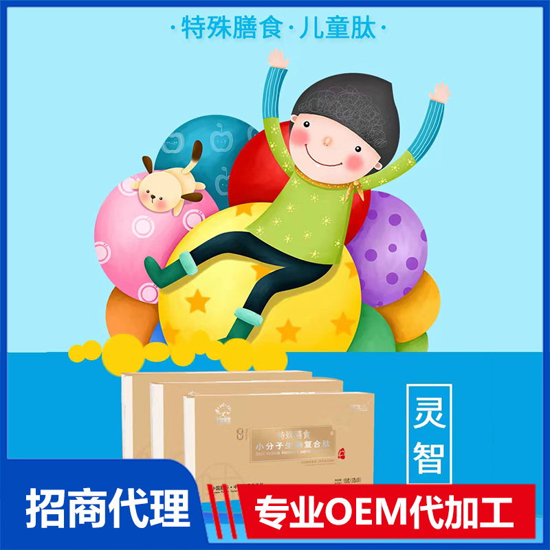 小分子生物復(fù)合肽特殊膳食兒童肽OEM 生物復(fù)合肽加工定制