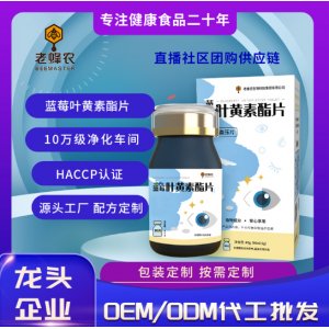 藍(lán)莓葉黃素酯片壓片糖果OEM代加工