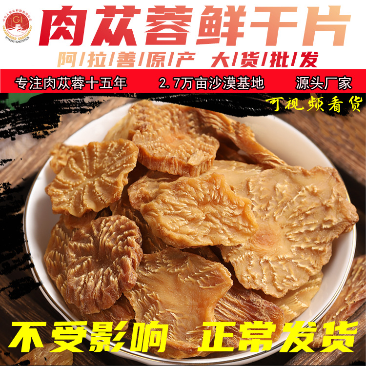 阿拉善肉蓯蓉批發(fā)泡酒料搭配鎖陽(yáng)大貨蓯蓉鮮干片一件代發(fā)OEM代加工