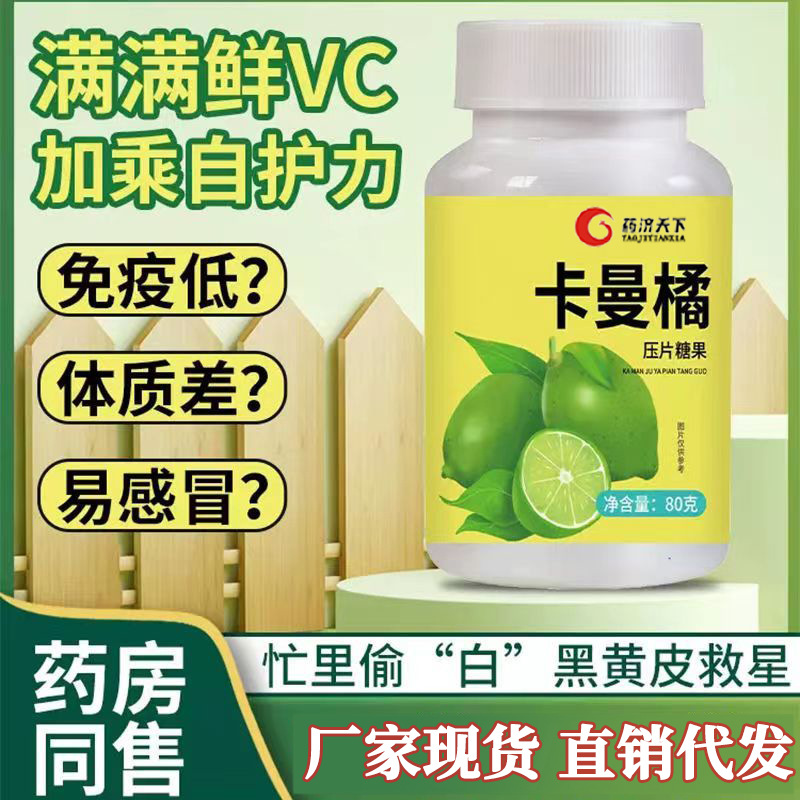 卡曼橘壓片糖果免疫補充卡曼橘咀嚼片美白卡曼橘原液汁vc一件代發(fā)OEM代加工