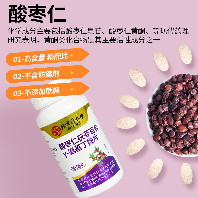 北京同仁堂酸棗仁茯苓百合氨基丁酸片36gOEM代加工