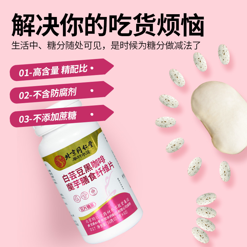 北京同仁堂白蕓豆黑咖啡魔芋膳食纖維片壓片糖果OEM代加工