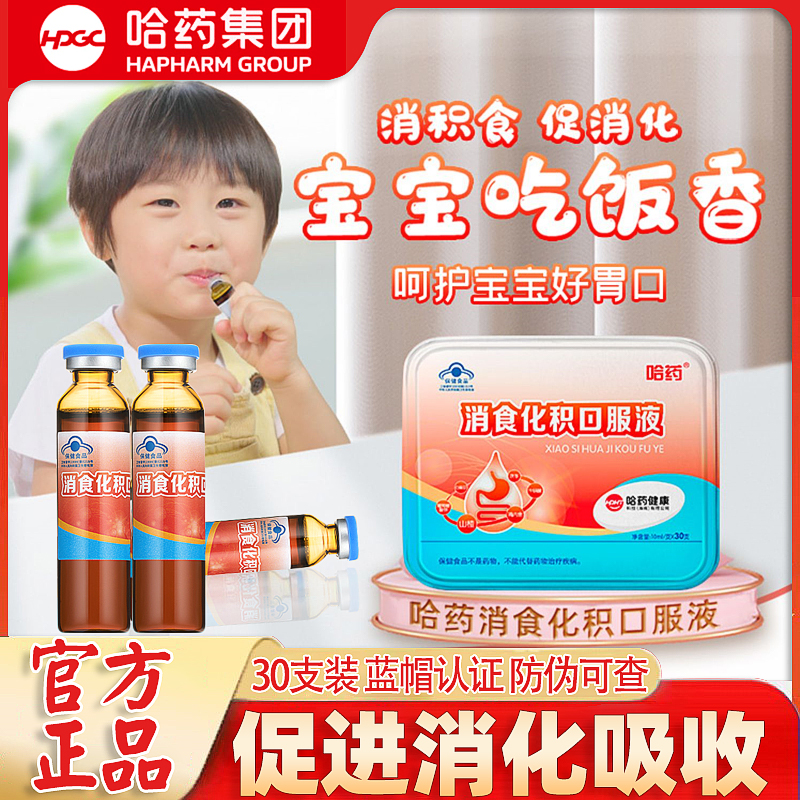 哈藥消食化積口服液藍帽保健品口溶液兒童寶寶助消化吸收口服批發(fā)OEM代加工