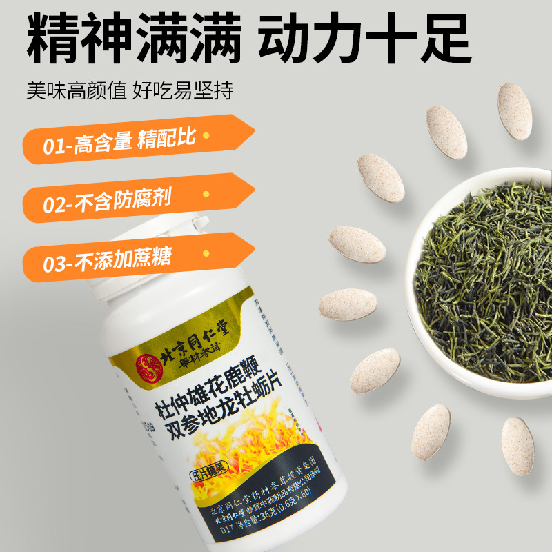 北京同仁堂杜仲雄花鹿鞭雙參地龍牡蠣片壓片糖果OEM代加工