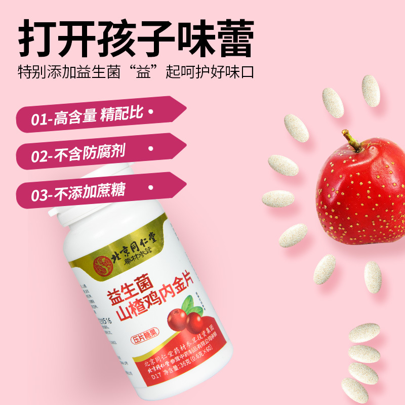 北京同仁堂益生菌山楂雞內金片36g OEM代加工