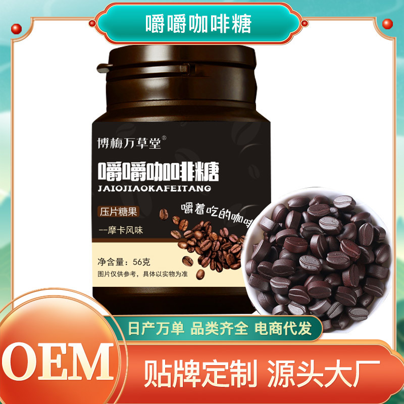 嚼嚼咖啡糖摩卡風味壓片糖果OEM代加工