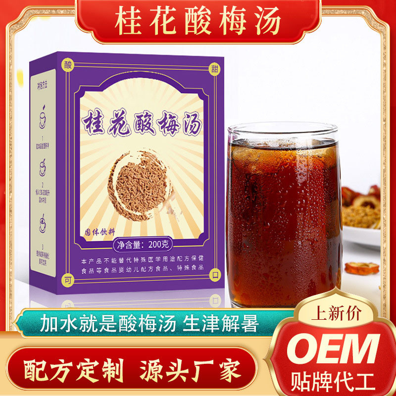 桂花酸梅湯酸梅晶酸梅粉免煮固體飲料OEM代加工