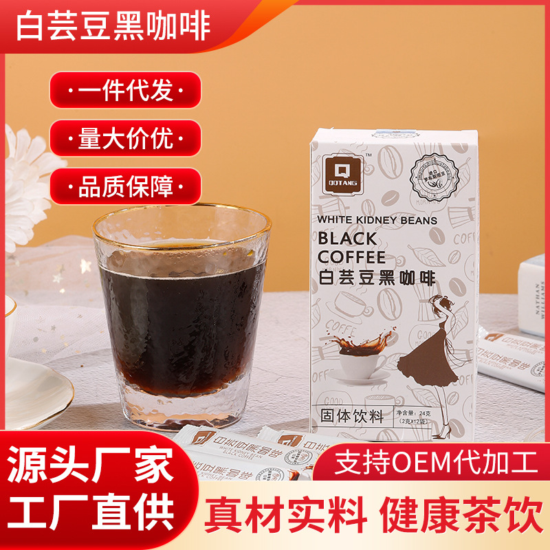 白蕓豆黑咖啡OEM代加工