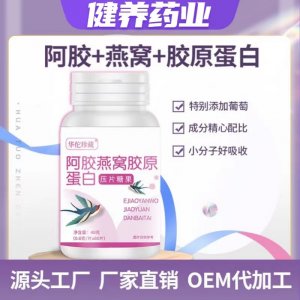 阿膠燕窩膠原蛋白片0.8g 60片壓片糖果廠家代發(fā)燕窩蛋白含片