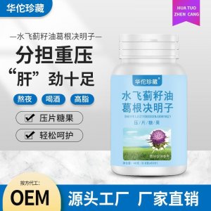 水飛薊籽油葛根決明子壓片糖果 可代發(fā)葛根枳椇片