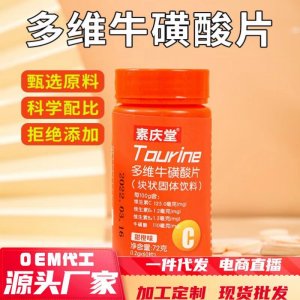 多維?；撬崞?2g運動營養(yǎng)食品耐力類特殊膳食一件代發(fā)甜橙維vc片