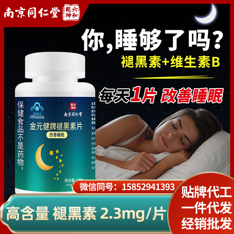 褪黑素片60粒成人改善睡眠維生素B6助安瓶睡眠批發(fā)支持一件代發(fā)OEM代加工