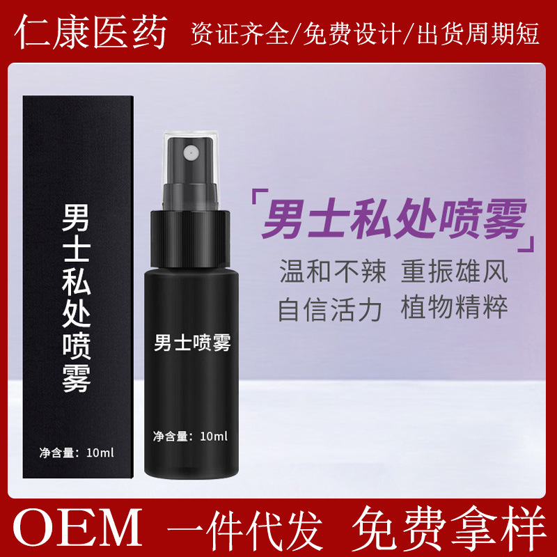 男士私處噴霧 延遲外用噴霧 不麻木性用品私處護(hù)理 廠(chǎng)家直銷(xiāo)OEM代加工