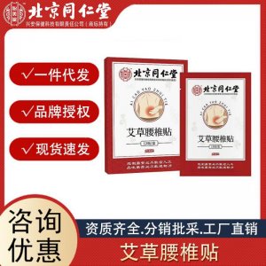 北京同仁堂 艾草頸椎腰椎膝蓋貼膏藥關節(jié)貼敷肩膀貼批發(fā)