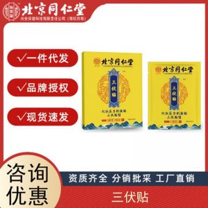 北京同仁堂 三伏貼艾灸貼膏藥貼穴位關節(jié)貼正品廠家批發(fā) 送穴位圖