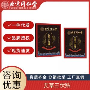 北京同仁堂冬病夏三伏貼祛艾灸貼穴位關節(jié)貼正品艾膏貼膏源頭廠家