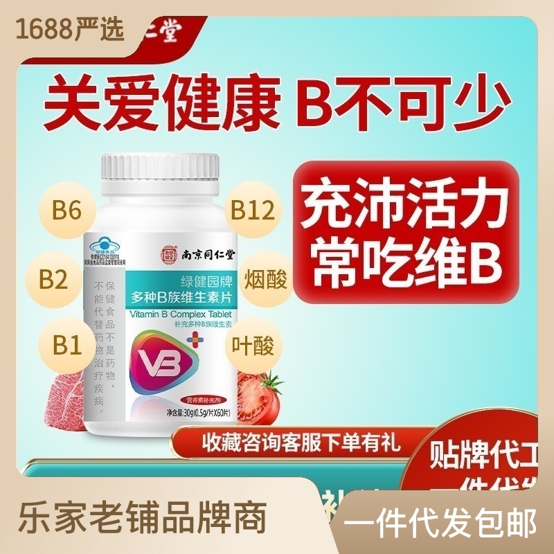 維生素b族片高含量vb復合多種維生素b1b2b6b12補充煙酰胺臨期處理OEM代加工