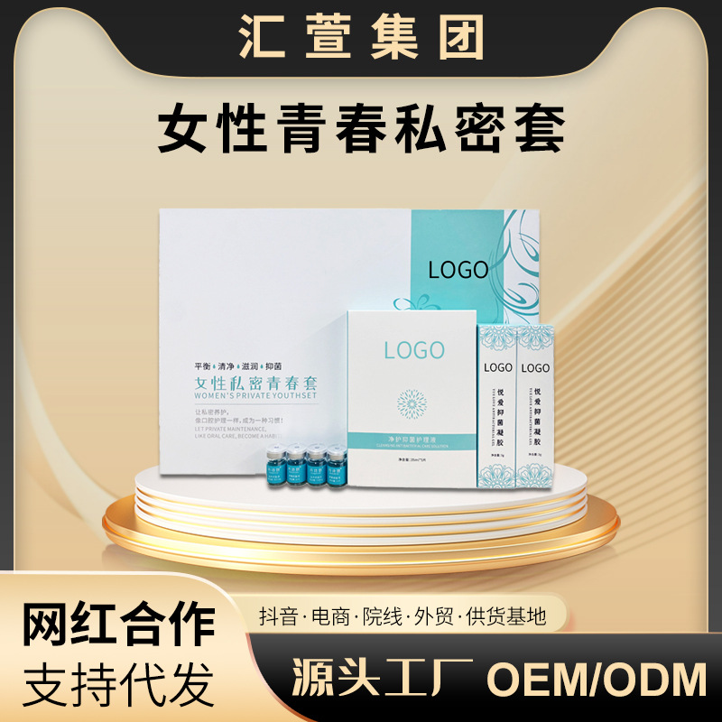 女性私密清潔慕斯 抑菌凝膠護(hù)理套 婦科私處滋潤(rùn)抑菌套裝OEM代加工