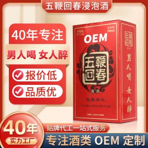 OEM加工定制中藥泡露酒浸泡男性士滋補保健養(yǎng)生酒五鞭回春酒貼牌