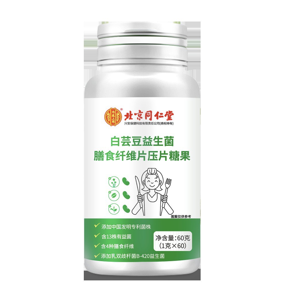 北京同仁堂白蕓豆益生菌膳食纖維壓片糖果現(xiàn)貨秒發(fā)一件OEM代加工