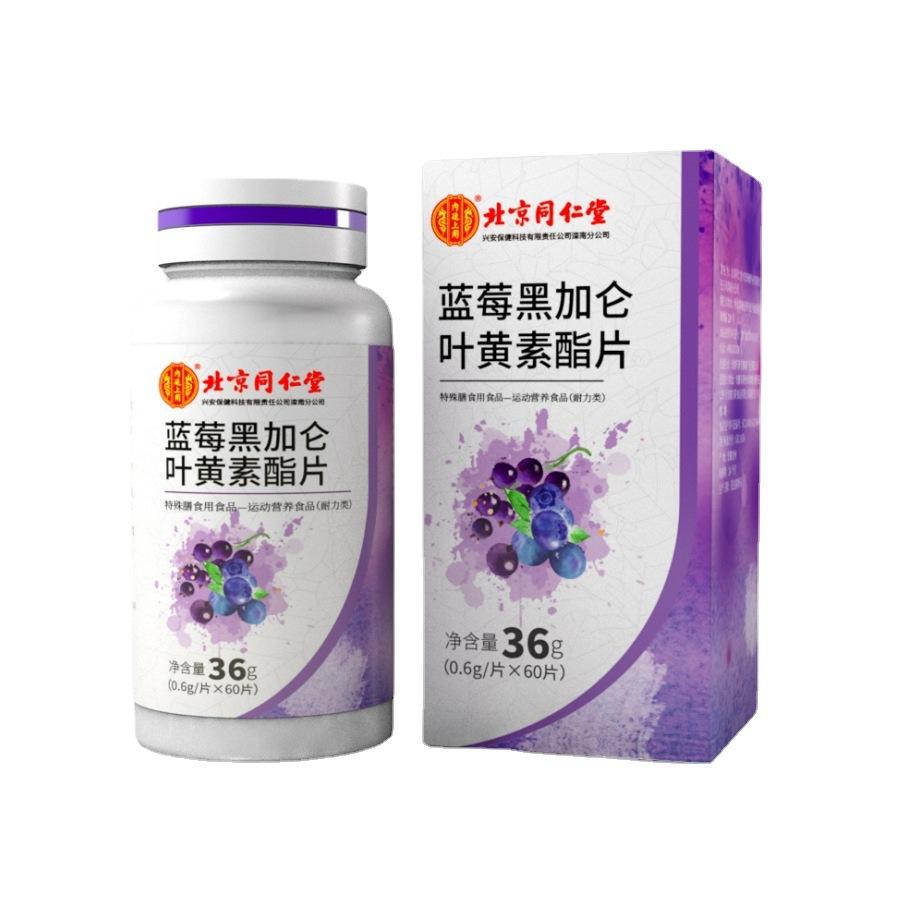 北京同仁堂內(nèi)廷上用藍(lán)莓黑加侖葉黃素酯片直播爆品現(xiàn)貨一件代發(fā)OEM代加工