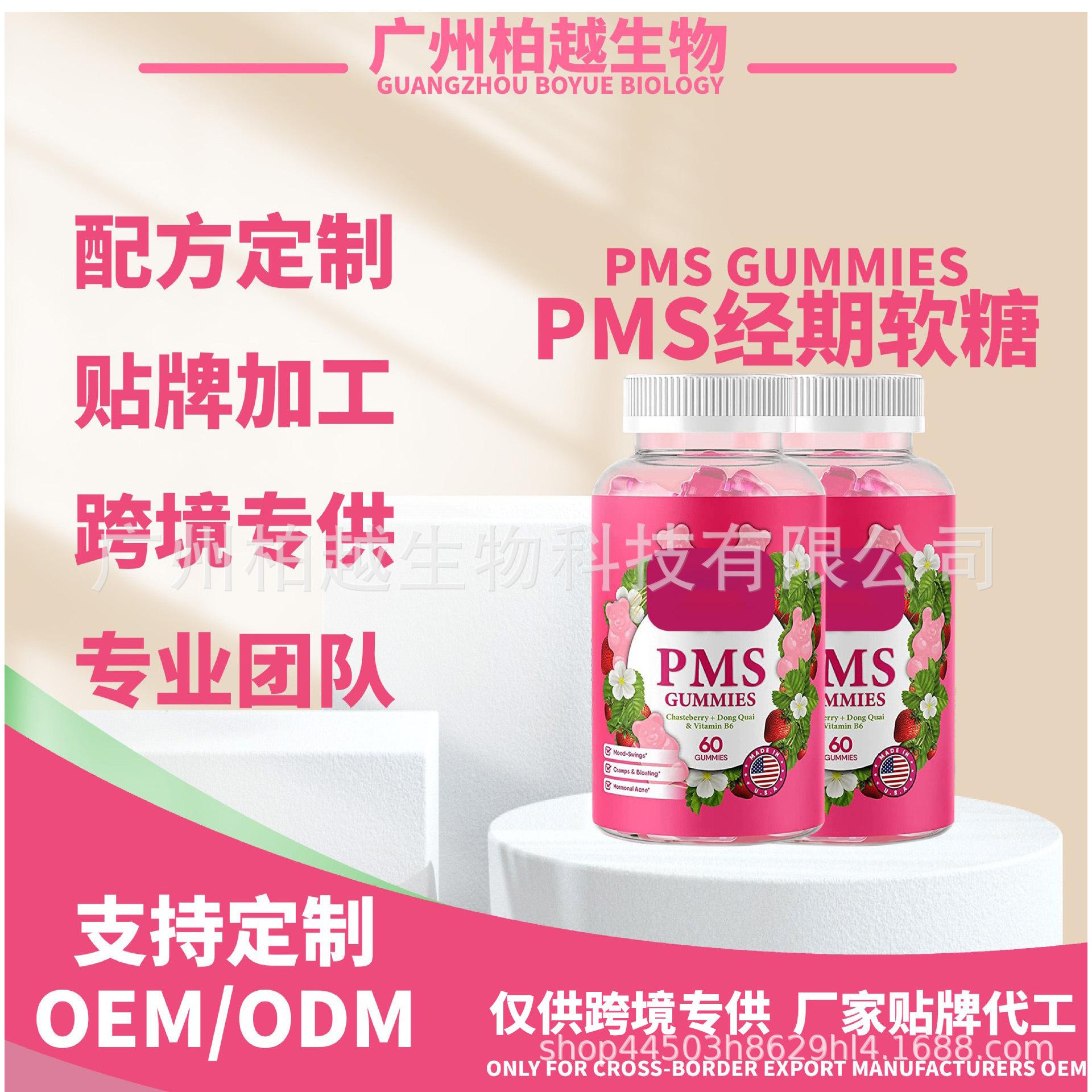 現(xiàn)貨PMS 經(jīng)期軟糖PMS Gummie跨境熱賣(mài)亞馬遜定 制OEM代加工