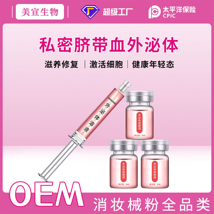 私密外泌體臍帶血細(xì)胞修復(fù)液私處緊致保養(yǎng)婦科凝膠溫敏抑菌護(hù)理液OEM代加工