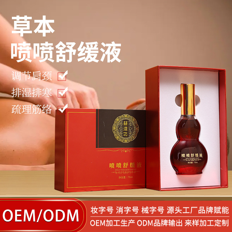 噴噴舒緩液草本液刮痧疏通肩頸經(jīng)絡按摩發(fā)熱植物精油美容院養(yǎng)護油OEM代加工