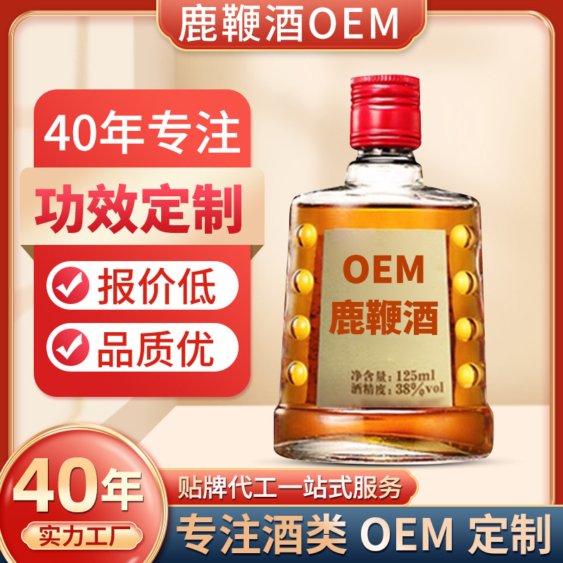 OEM定制三鞭酒養(yǎng)生酒五鞭黃酒38度125ml貼牌代加工男士滋補(bǔ)鹿鞭酒OEM代加工