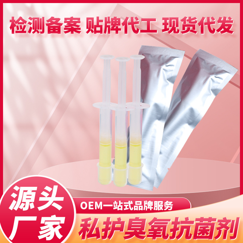 3ml宮排婦科03臭氧化油非凝膠抑菌劑消字號(hào)源頭OEM代加工