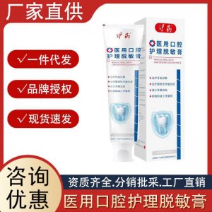 滬藥醫(yī)用口腔護理脫敏膏冷熱酸甜敏感牙齒清潔護齦口腔脫敏膏代發(fā)