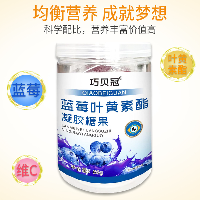 藍莓葉黃素軟糖凝膠糖果兒童青少年藍莓葉黃素壓片糖果批發(fā)代發(fā)OEM代加工