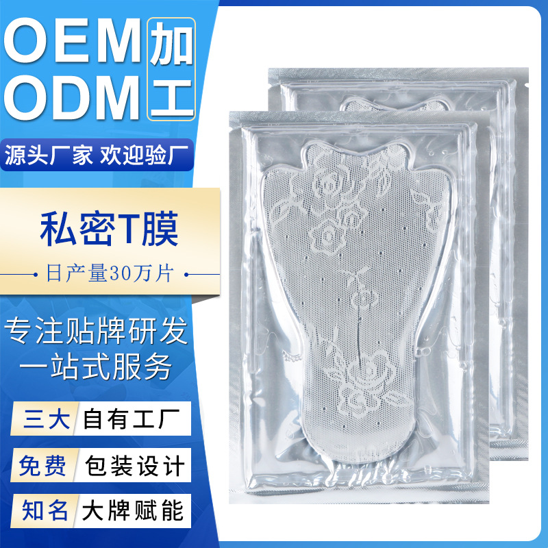 私密T膜 女性私處粉嫩去黑色素私密膜補(bǔ)水護(hù)理保養(yǎng)外陰貼膜代加工OEM代加工