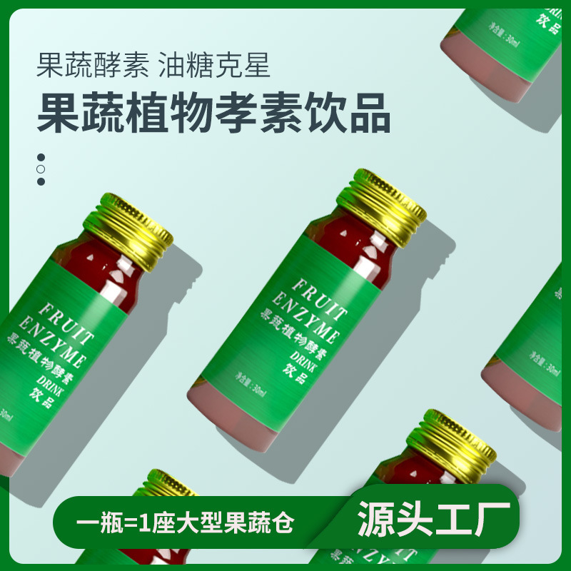 美容院果蔬植物酵素原液飲品 復合果蔬酵素飲品 促排口服液批發(fā)OEM代加工