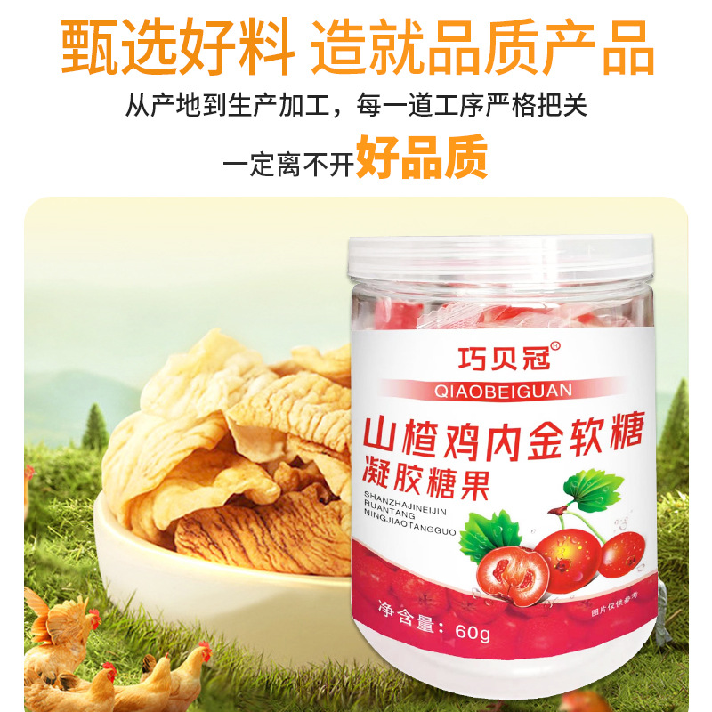 山楂雞內(nèi)金軟糖酸甜口味開(kāi)胃兒童凝膠糖果廠家現(xiàn)貨批發(fā)代發(fā)OEM代加工