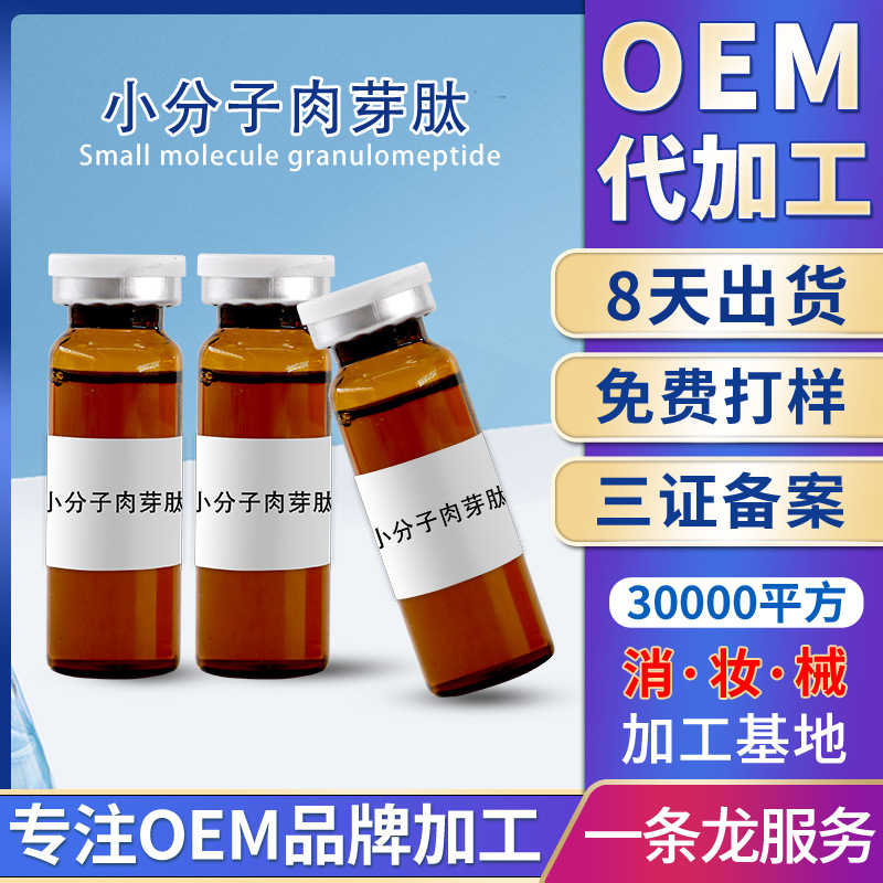 3分鐘私密長(zhǎng)肉芽液廠家女性私處飽滿黃金細(xì)胞保存液小分子肉芽肽OEM代加工