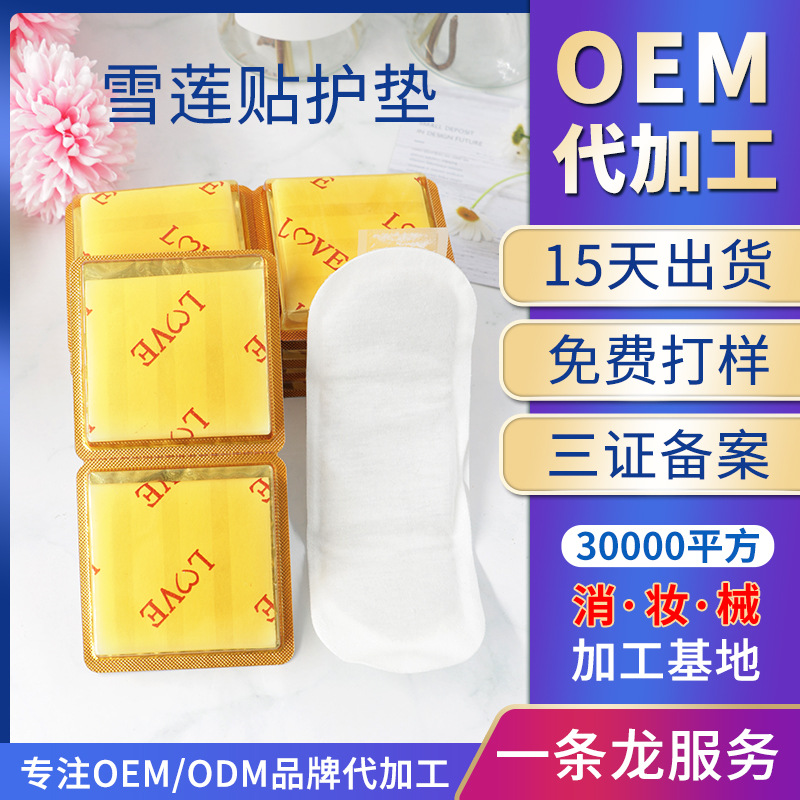 草藥護(hù)墊女性私處護(hù)理生態(tài)雪蓮貼護(hù)墊工廠家 私密雪蓮貼加工OEM代加工