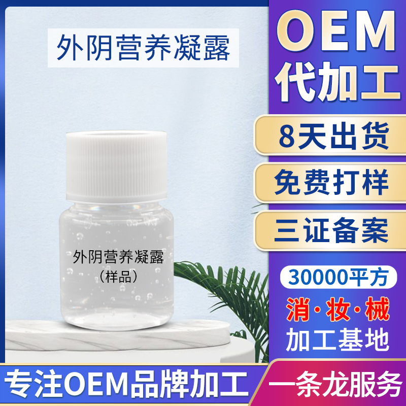 婦科私密外陰營(yíng)養(yǎng)凝露 私處護(hù)理私密粉嫩精華凝露代加 工消字號(hào)OEM代加工