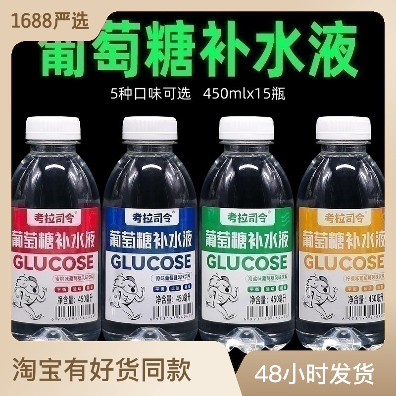 葡萄糖補水液風味飲料450mlx15瓶整箱功能運動飲料批發(fā)特價臨期OEM代加工