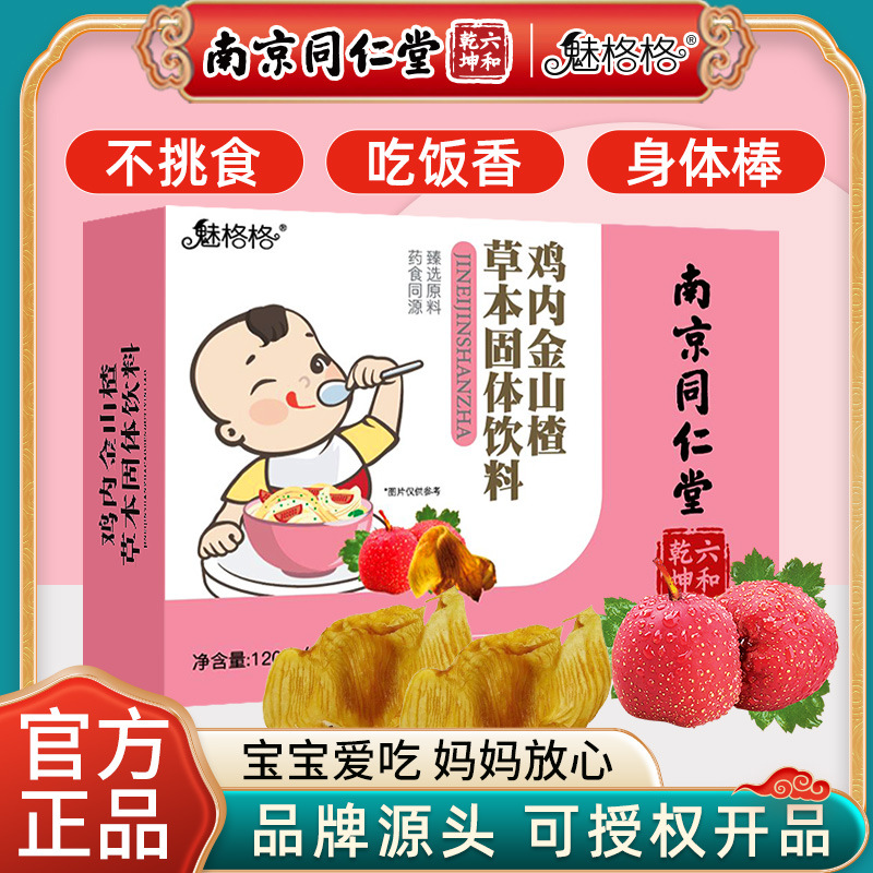 六和乾坤魅格格山楂雞內(nèi)金顆粒脾胃雞內(nèi)金粉片OEM代加工